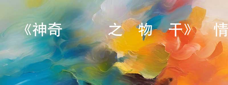 陳宏大發布《神奇馬戲團之動物餅干》詳情介紹_神奇馬戲團之動物餅干HD中字|國語在線觀看_神奇馬戲團之動物餅干迅雷下載_歐美動漫